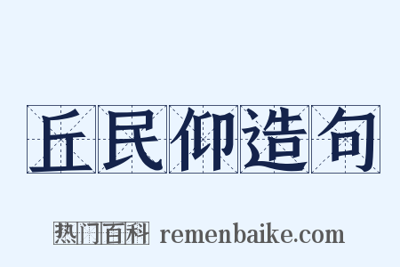 丘民仰造句是什么意思的图片